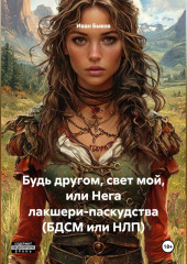 Будь другом, свет мой или Нега лакшери-паскудства (БДСМ или НЛП)