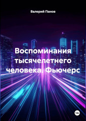 Воспоминания тысячелетнего человека. Фьючерс