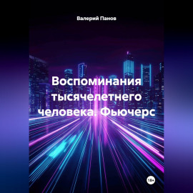 Воспоминания тысячелетнего человека. Фьючерс
