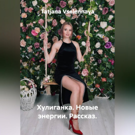 Хулиганка. Новые энергии. Рассказ.