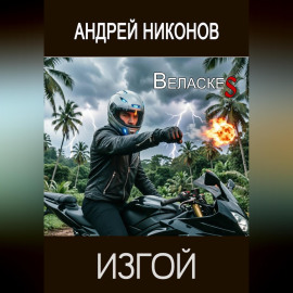 Изгой