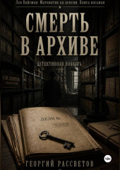 Смерть в архиве