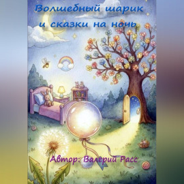 Волшебный шарик и сказки на ночь