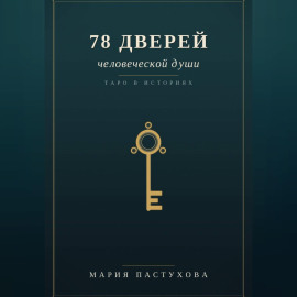78 дверей человеческой души
