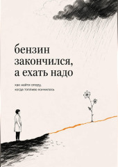 Бензин закончился, а ехать надо
