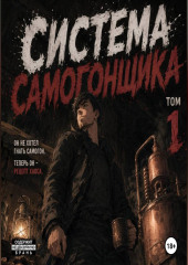Система Самогонщика