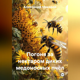 Погоня за нектаром диких медоносных пчёл