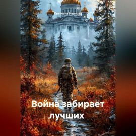 Война забирает лучших