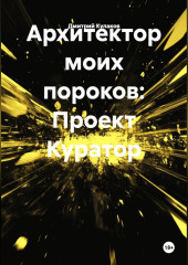 Архитектор моих пороков: Проект Куратор»