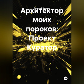 Архитектор моих пороков: Проект Куратор»