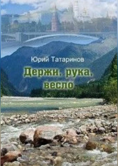 Держи, рука, весло