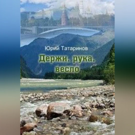Держи, рука, весло
