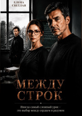 Между строк