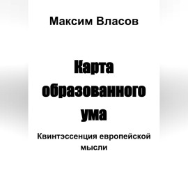 Карта образованного ума