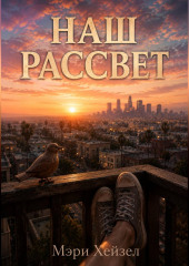 Наш рассвет