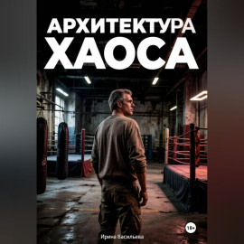 Архитектура хаоса.