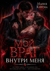 Мой враг внутри меня
