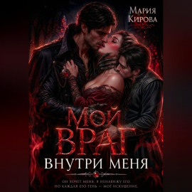 Мой враг внутри меня