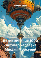 Воспоминания 1000 - летнего человека. Миссия Меркурий