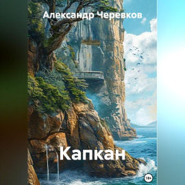 Капкан