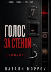 Голос за стеной. Запись 7