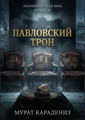Павловский трон