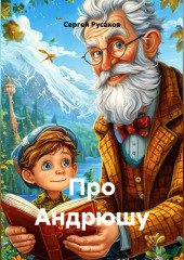 Про Андрюшу