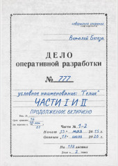 Дело оперативной разработки  777 (1 и 2 часть). Полная версия