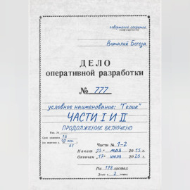 Дело оперативной разработки  777 (1 и 2 часть). Полная версия