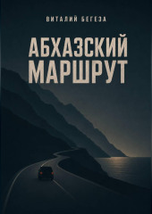 Абхазский маршрут