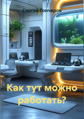 Как тут можно работать?
