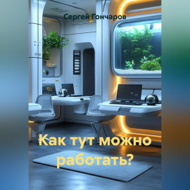 Как тут можно работать?