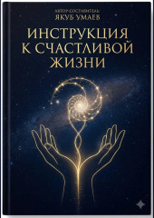 Инструкция к Счастливой Жизни
