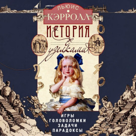 История с узелками. Игры, головоломки, задачи, парадоксы