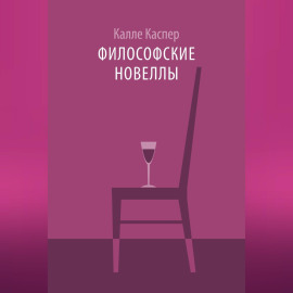 Философские новеллы