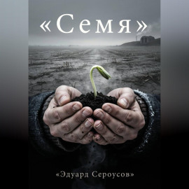 Семя