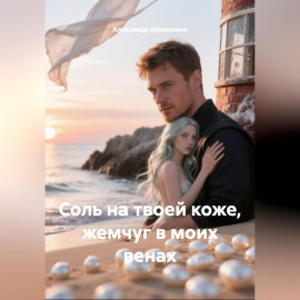 Соль на твоей коже, жемчуг в моих венах