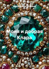 Моня и добрая Клара