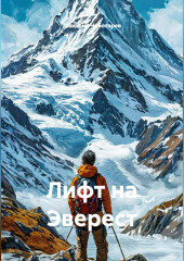 Лифт на Эверест
