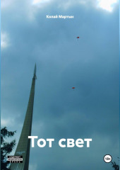 Тот свет.