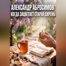 Когда зацветает старая сирень