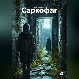 Саркофаг