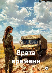 Врата времени