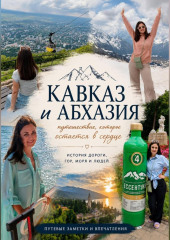 Кавказ и Абхазия. Путешествие, которое остается в сердце