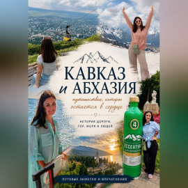 Кавказ и Абхазия. Путешествие, которое остается в сердце