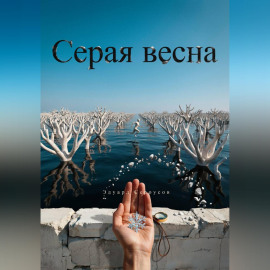 Серая весна
