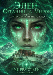 Элен. Странница Миров Книга вторая АКТИВАЦИЯ ОГНЕННОГО КОДА