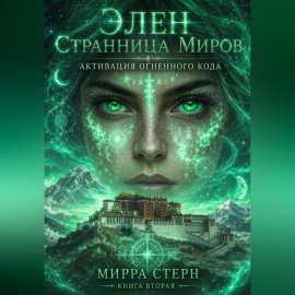 Элен. Странница Миров Книга вторая АКТИВАЦИЯ ОГНЕННОГО КОДА