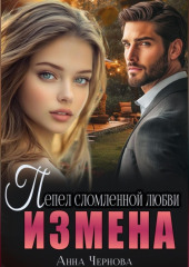 Измена. Пепел сломленной любви