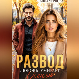 Развод. Любовь умирает осенью